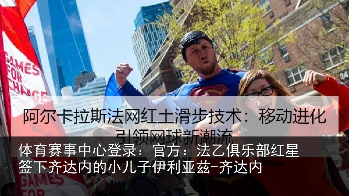 体育赛事中心登录：官方：法乙俱乐部红星签下齐达内的小儿子伊利亚兹-齐达内