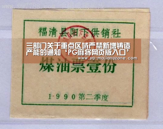 三部门关于重点区域严禁新增铸造产能的通知‘PG麻将网页版入口’(图3) PG棋牌