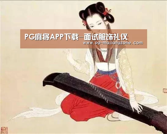 PG麻将APP下载