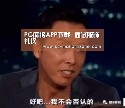 PG麻将APP下载