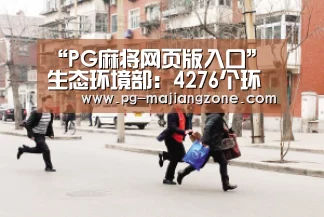 “PG麻将网页版入口”生态环境部:4276个环境问题中三分之二已完成整改(图2) PG棋牌