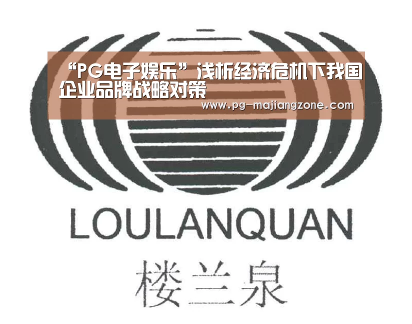 “PG电子娱乐”浅析经济危机下我国企业品牌战略对策(图1) PG电子娱乐