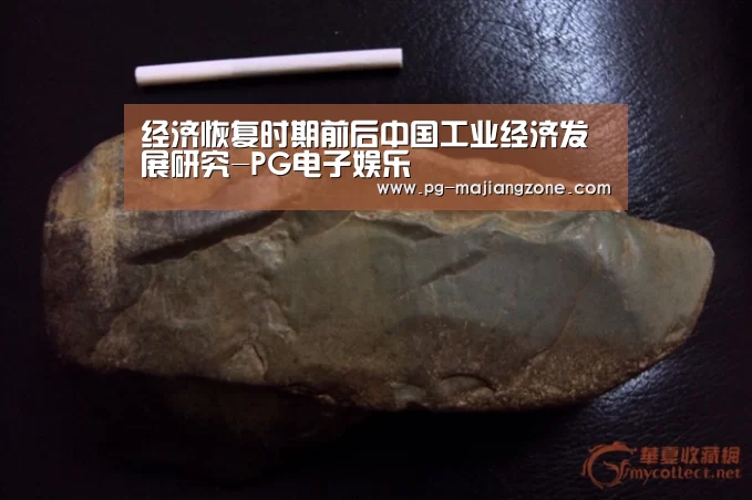 经济恢复时期前后中国工业经济发展研究-PG电子娱乐(图2) PG电子娱乐