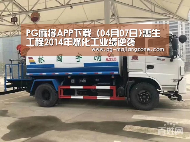 PG麻将APP下载_(04月07日)惠生工程2014年煤化工业绩逆袭(图1) PG电子娱乐