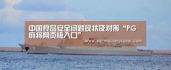 中国食品安全问题现状及对策“PG麻将网页版入口”(图1) PG麻将网页版入口
