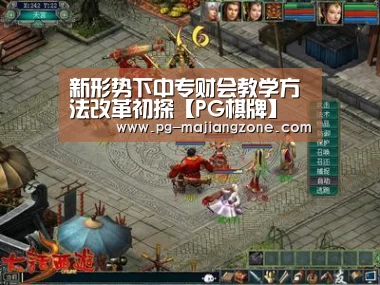 新形势下中专财会教学方法改革初探【PG棋牌】(图3) PG电子娱乐