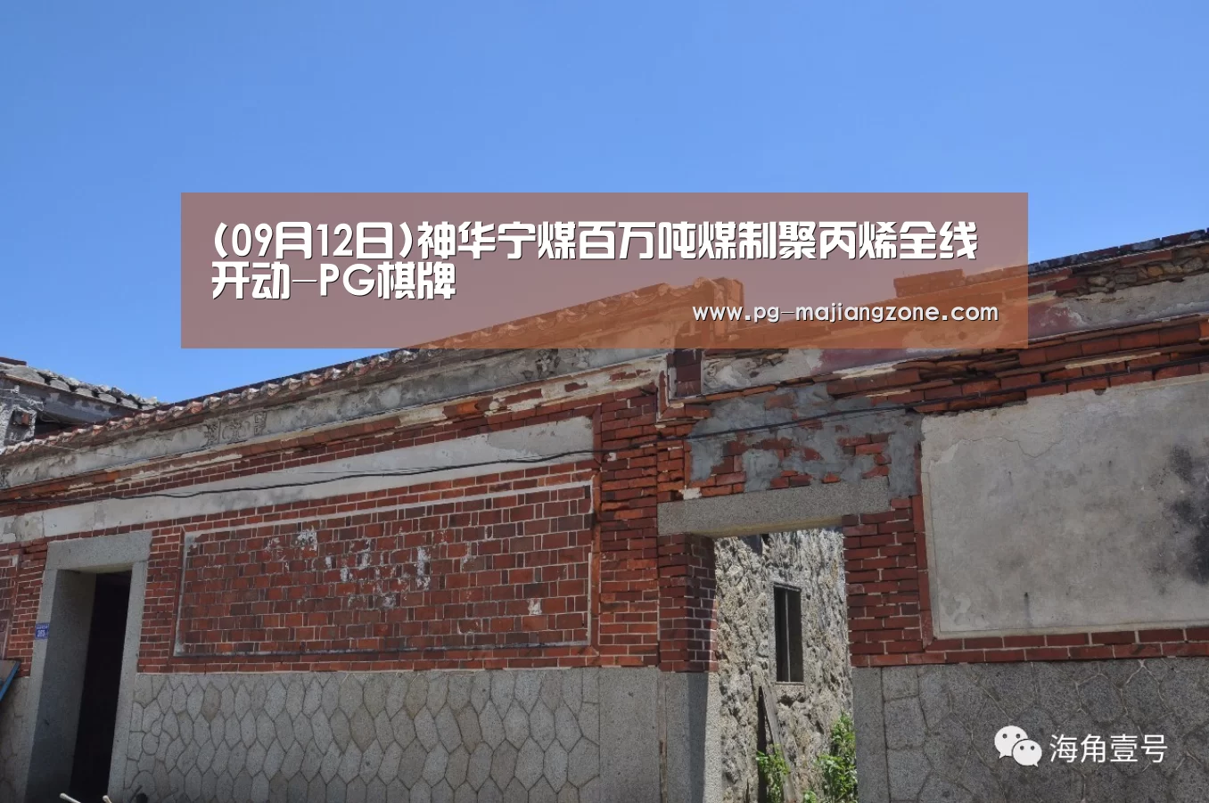 (09月12日)神华宁煤百万吨煤制聚丙烯全线开动-PG棋牌(图3) PG电子娱乐