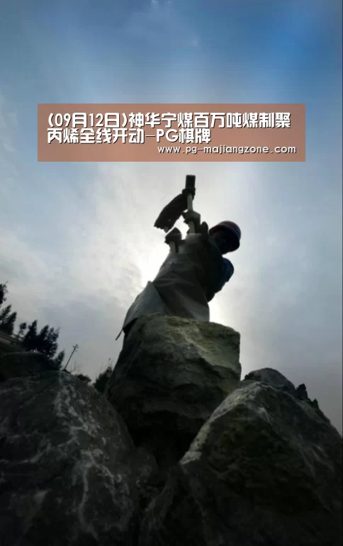 (09月12日)神华宁煤百万吨煤制聚丙烯全线开动-PG棋牌(图2) PG麻将网页版入口