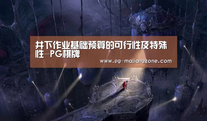 井下作业基础预算的可行性及特殊性-PG棋牌(图1) PG电子娱乐