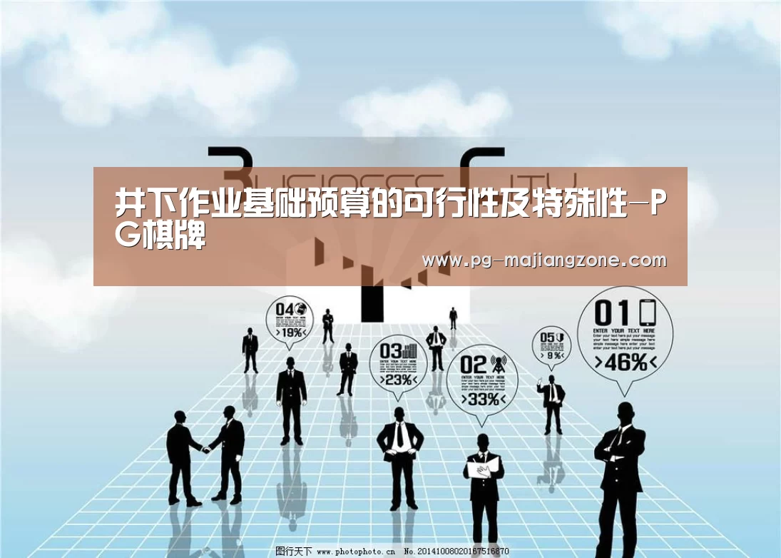 井下作业基础预算的可行性及特殊性-PG棋牌(图2) PG麻将APP下载