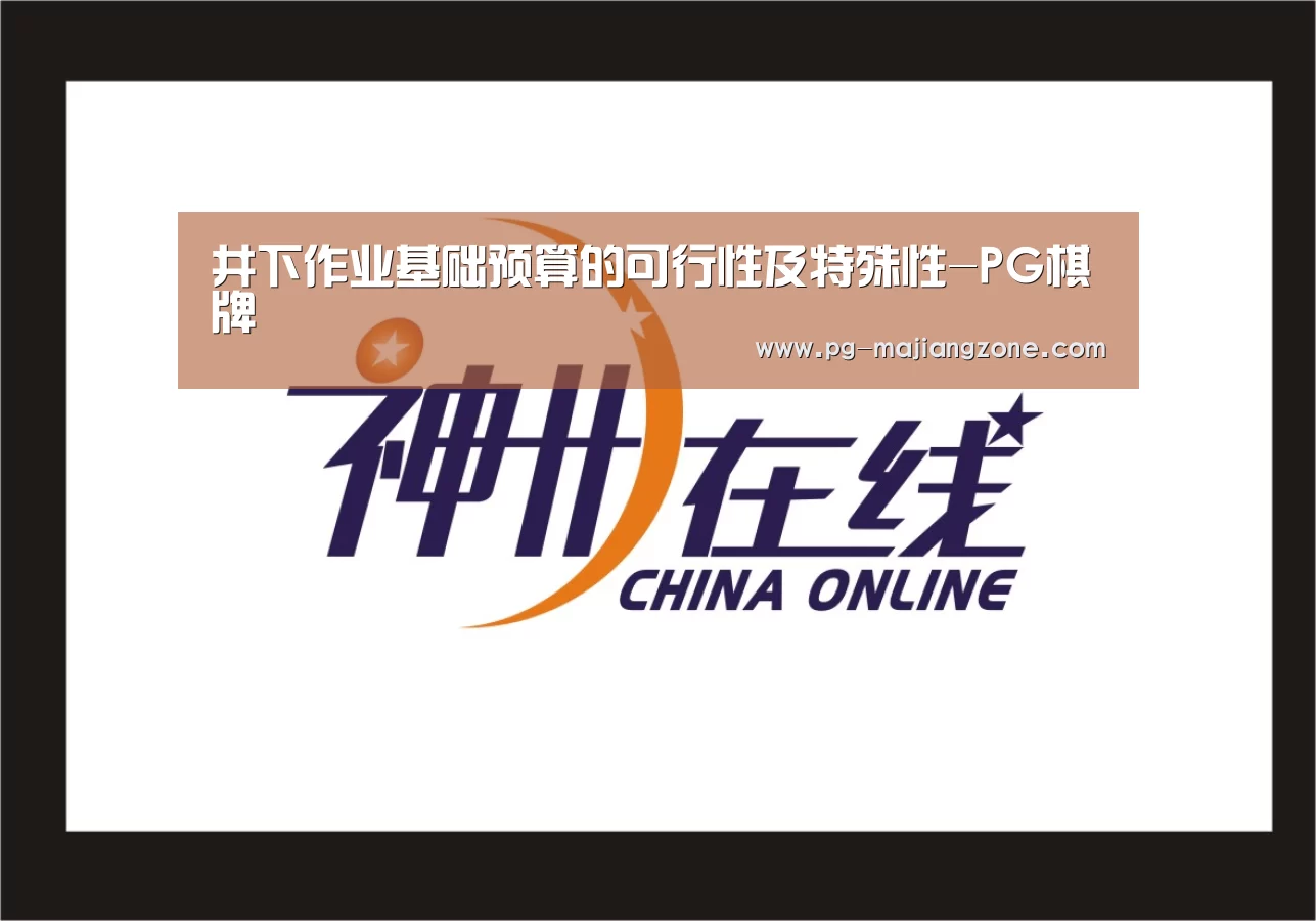 井下作业基础预算的可行性及特殊性-PG棋牌(图4) PG麻将网页版入口