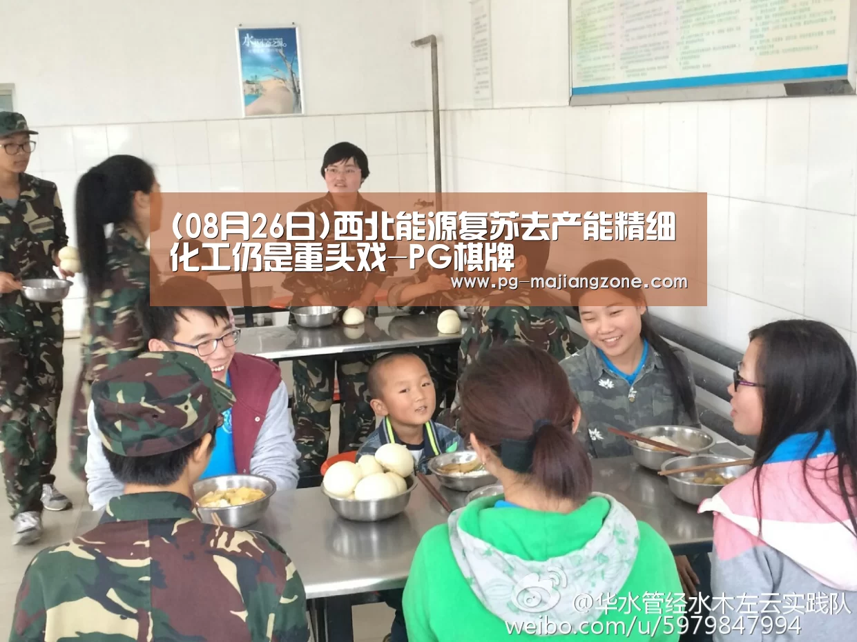 (08月26日)西北能源复苏去产能精细化工仍是重头戏-PG棋牌(图1) PG电子娱乐