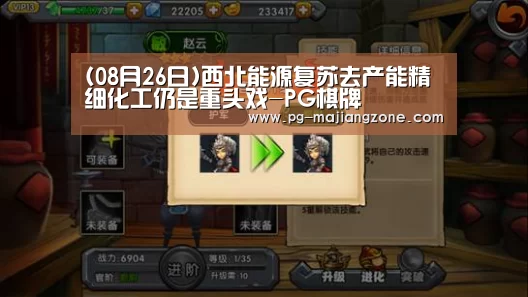(08月26日)西北能源复苏去产能精细化工仍是重头戏-PG棋牌(图2) PG麻将APP下载
