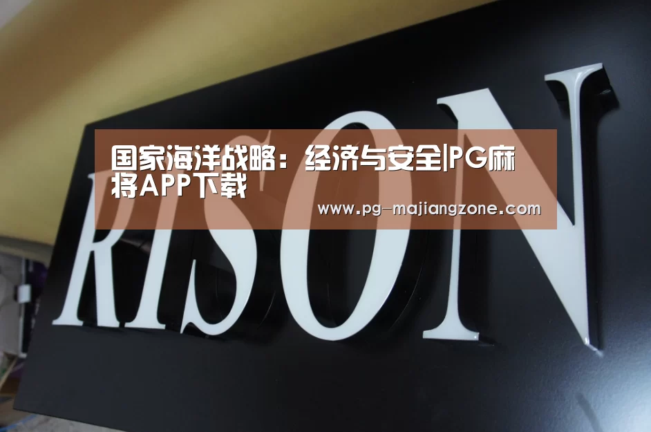 国家海洋战略:经济与安全|PG麻将APP下载(图1) PG麻将APP下载