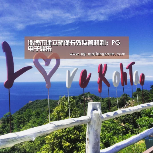 淄博市建立环保长效监管机制:PG电子娱乐(图2) PG麻将网页版入口