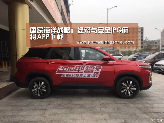 国家海洋战略:经济与安全|PG麻将APP下载(图2) PG麻将APP下载