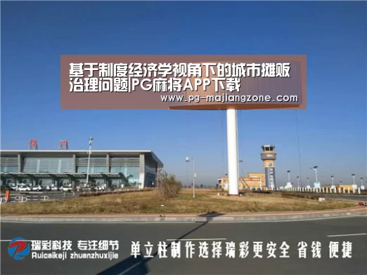 基于制度经济学视角下的城市摊贩治理问题|PG麻将APP下载(图2) PG麻将APP下载