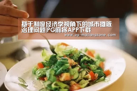 基于制度经济学视角下的城市摊贩治理问题|PG麻将APP下载(图1) PG棋牌