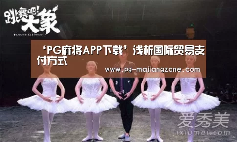 ‘PG麻将APP下载’浅析国际贸易支付方式(图2) PG棋牌