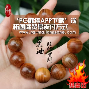 ‘PG麻将APP下载’浅析国际贸易支付方式(图1) PG麻将网页版入口