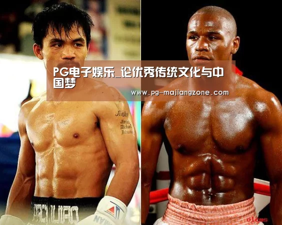 PG电子娱乐_论优秀传统文化与中国梦(图2) PG电子娱乐