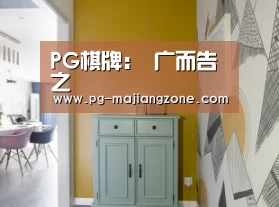 PG棋牌:
广而告之(图1) PG麻将APP下载