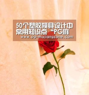 50个塑胶模具设计中常用知识点“PG麻将APP下载”(图1) PG麻将网页版入口