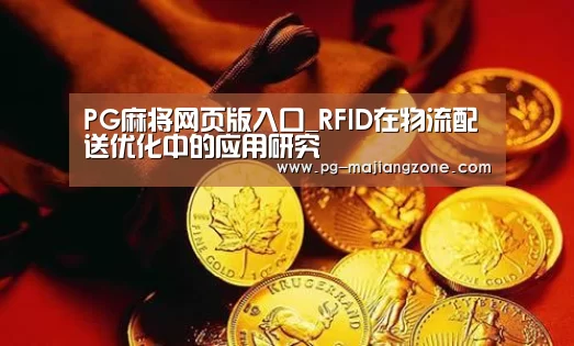 PG麻将网页版入口_RFID在物流配送优化中的应用研究(图3) PG棋牌