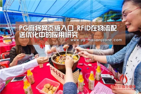 PG麻将网页版入口_RFID在物流配送优化中的应用研究(图2) PG麻将APP下载
