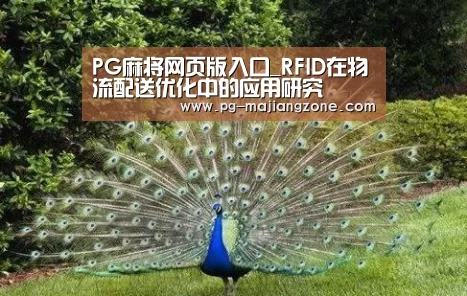 PG麻将网页版入口_RFID在物流配送优化中的应用研究(图4) PG电子娱乐