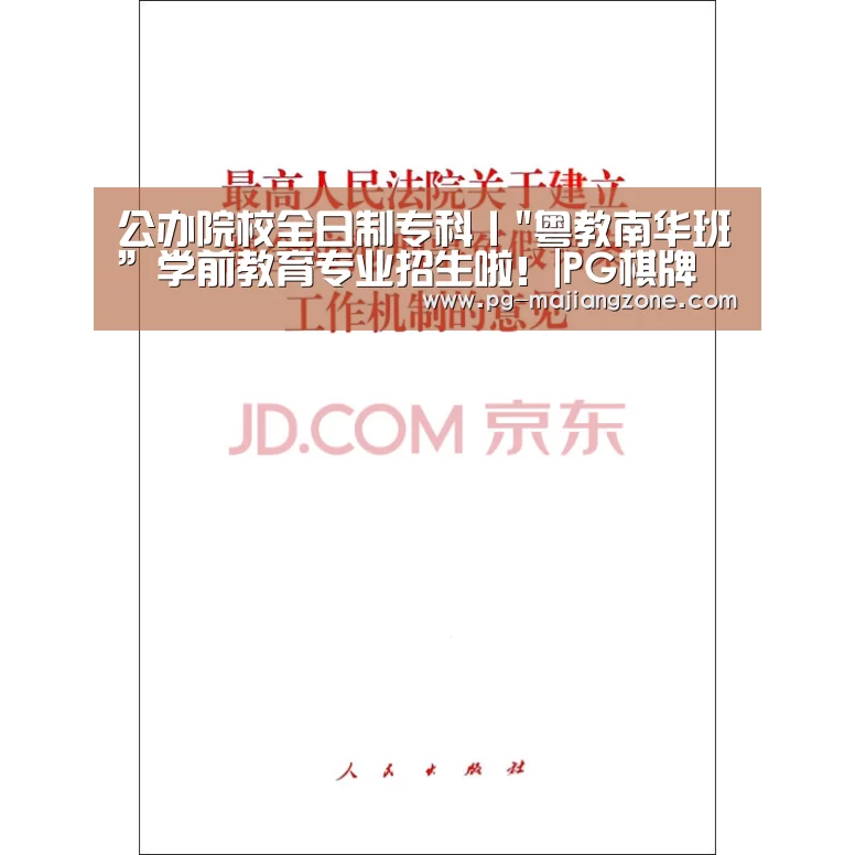 公办院校全日制专科丨粤教南华班”学前教育专业招生啦!|PG棋牌(图2) PG麻将网页版入口